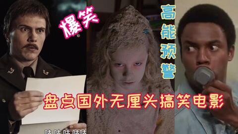 欧美经典搞笑电影,欧美经典搞笑电影大盘点