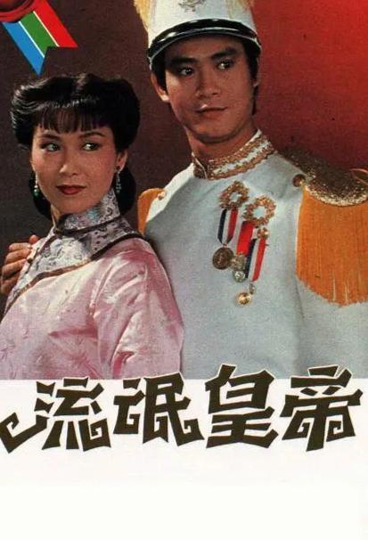 流氓皇帝电视剧背景,乱世风云下的权谋传奇